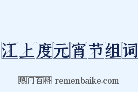 江上度元宵节组词是什么意思的图片